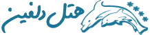 هتل دلفین بندر انزلی